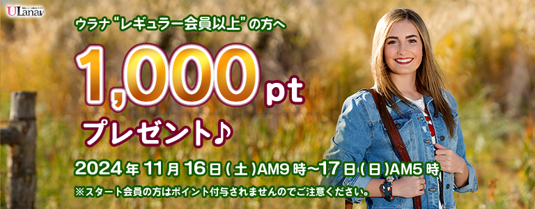1000ptプレゼントキャンペーン
